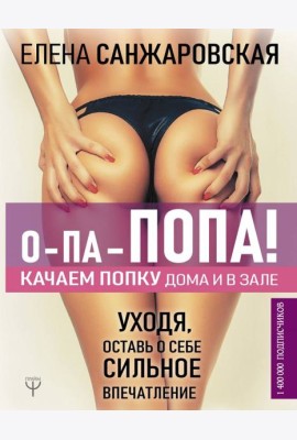 О-па - попа! Качаем попку дома и в зале