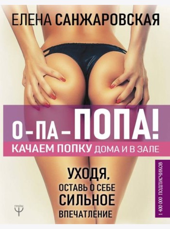 О-па - попа! Качаем попку дома и в зале