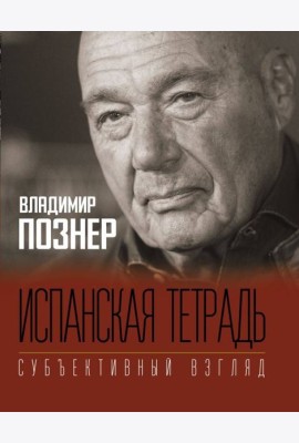 Испанская тетрадь. Субъективный взгляд