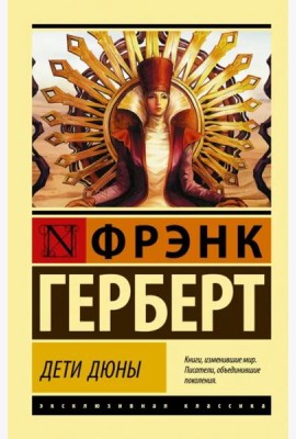 Дети Дюны