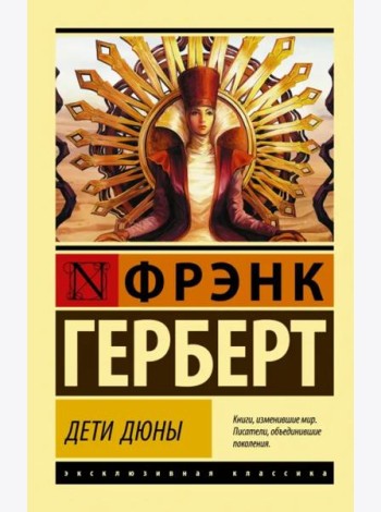 Дети Дюны