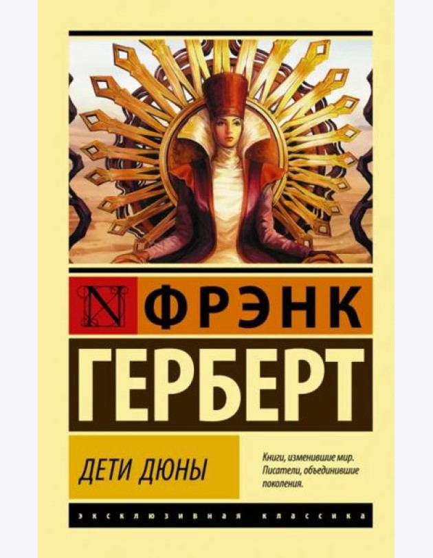 Дети Дюны