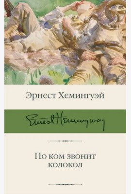 По ком звонит колокол