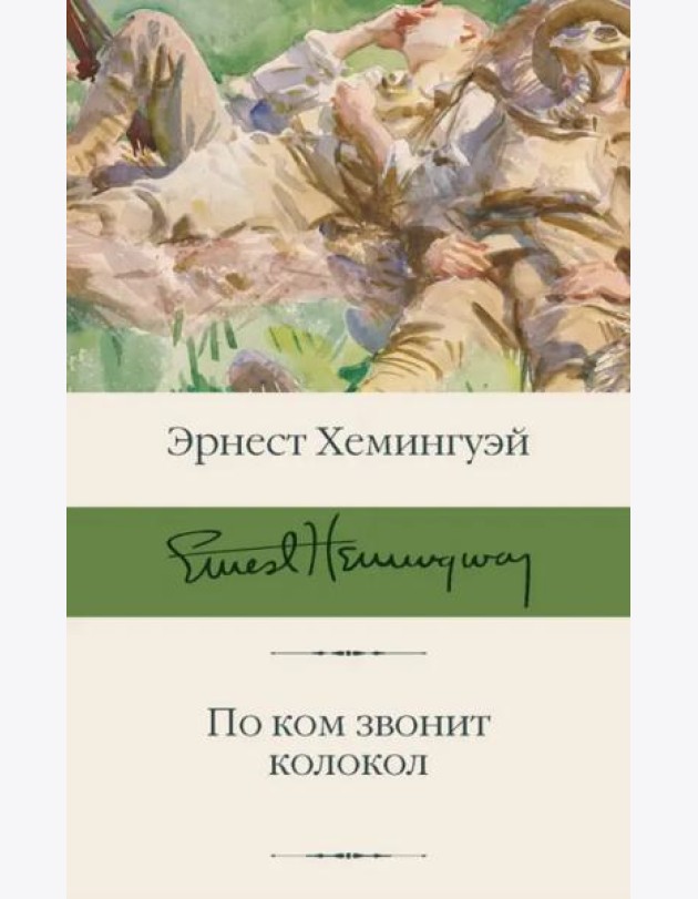 По ком звонит колокол