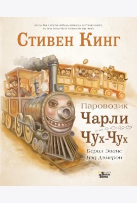 Паровозик Чарли Чух-Чух