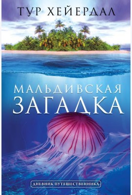 Мальдивская загадка