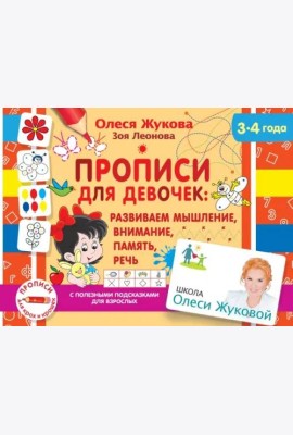 Прописи для девочек. Развиваем мышление, внимание, память, речь (3-4 года)