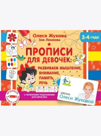 Прописи для девочек. Развиваем мышление, внимание, память, речь (3-4 года)