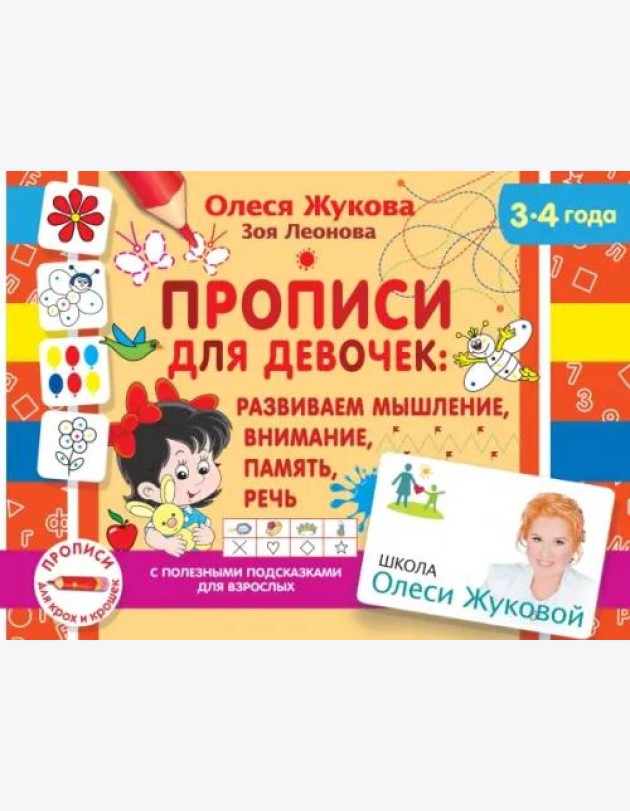 Прописи для девочек. Развиваем мышление, внимание, память, речь (3-4 года)
