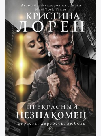 Прекрасный незнакомец