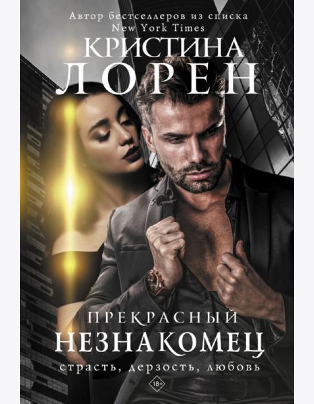 Прекрасный незнакомец