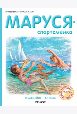 Маруся - спортсменка