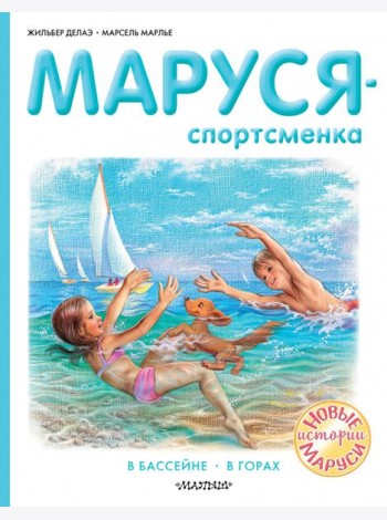 Маруся - спортсменка