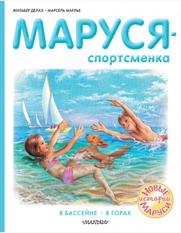 Маруся - спортсменка