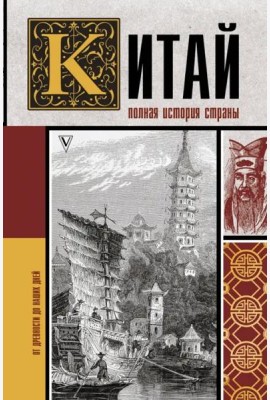 Китай. Полная история