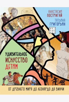 Удивительное искусство детям. От Древнего Мира до Леонардо да Винчи