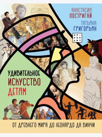 Удивительное искусство детям. От Древнего Мира до Леонардо да Винчи