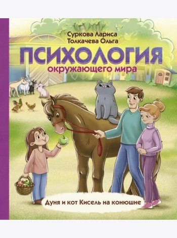 Психология окружающего мира. Дуня и кот Кисель на конюшне