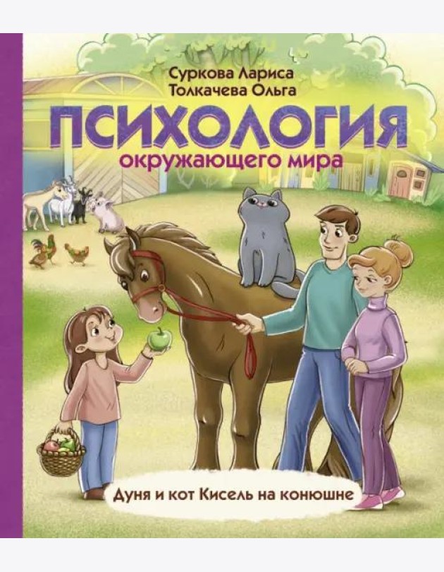 Психология окружающего мира. Дуня и кот Кисель на конюшне