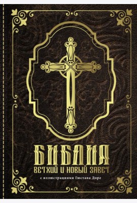 Библия. Книги Священного Писания Ветхого и Нового Завета с иллюстрациями Гюстава Доре