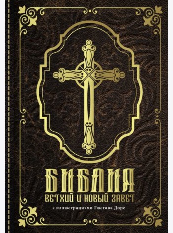 Библия. Книги Священного Писания Ветхого и Нового Завета с иллюстрациями Гюстава Доре