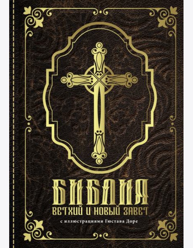 Библия. Книги Священного Писания Ветхого и Нового Завета с иллюстрациями Гюстава Доре