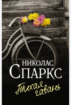 Тихая гавань