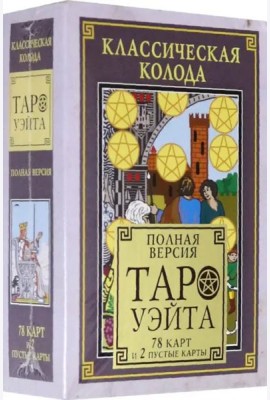 Классическая колода Таро Уэйта. Полная версия. 78 карт и 2 пустые карты