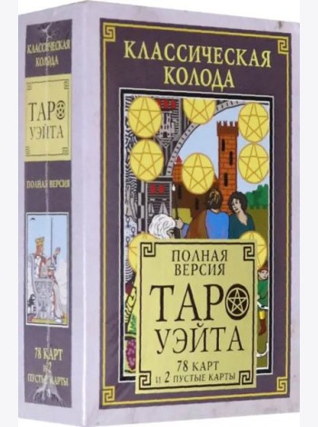 Классическая колода Таро Уэйта. Полная версия. 78 карт и 2 пустые карты