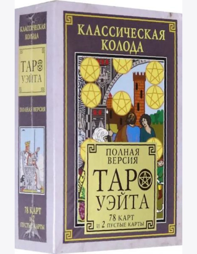 Классическая колода Таро Уэйта. Полная версия. 78 карт и 2 пустые карты