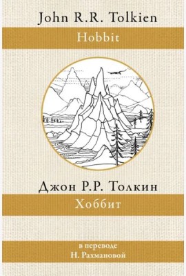 Хоббит