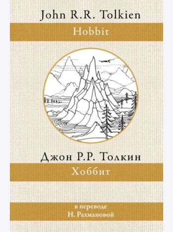 Хоббит