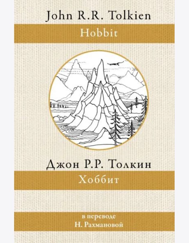 Хоббит