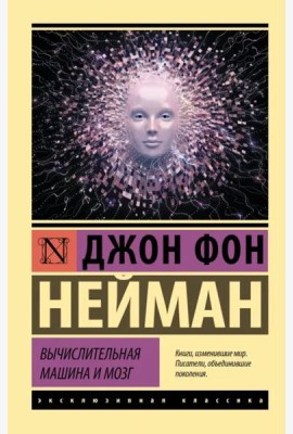Вычислительная машина и мозг