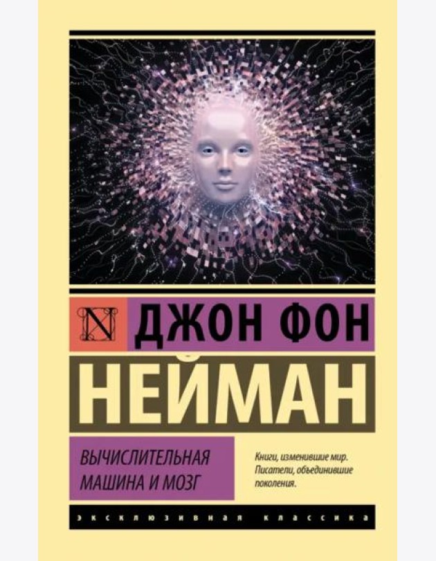 Вычислительная машина и мозг