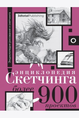 Энциклопедия скетчинга. Более 900 проектов