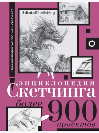 Энциклопедия скетчинга. Более 900 проектов