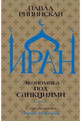 Иран. Экономика под санкциями