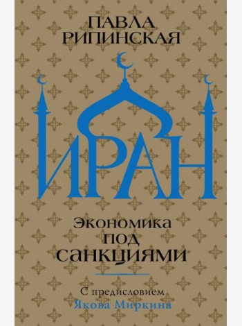 Иран. Экономика под санкциями