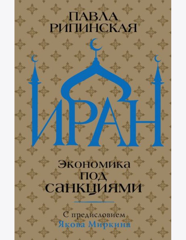 Иран. Экономика под санкциями