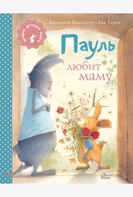 Пауль любит маму