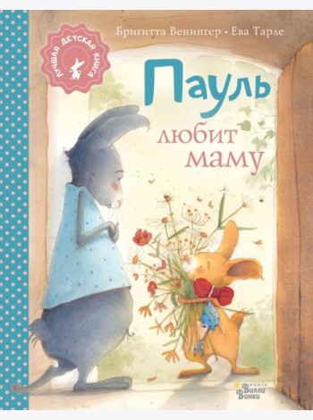 Пауль любит маму
