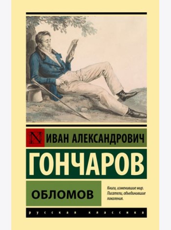Обломов