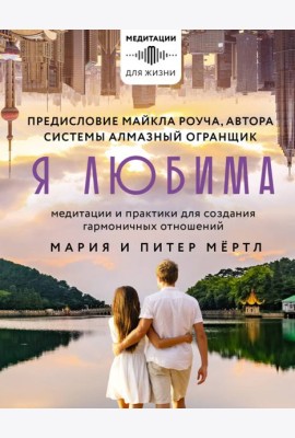 Я любима. Система Алмазный Огранщик. Медитации и практики для создания гармоничных отношений