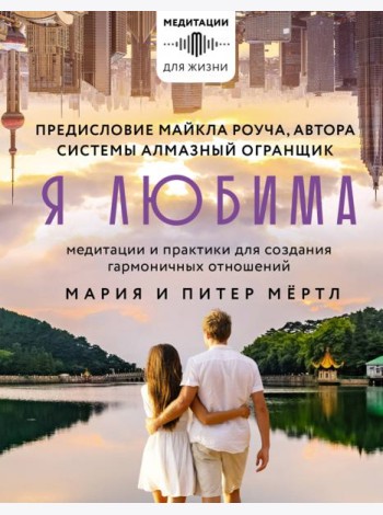 Я любима. Система Алмазный Огранщик. Медитации и практики для создания гармоничных отношений