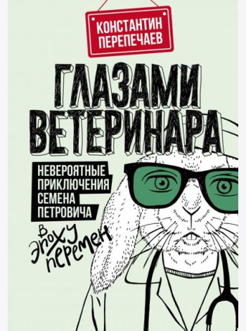 Глазами ветеринара. Невероятные приключения Семена Петровича в эпоху перемен