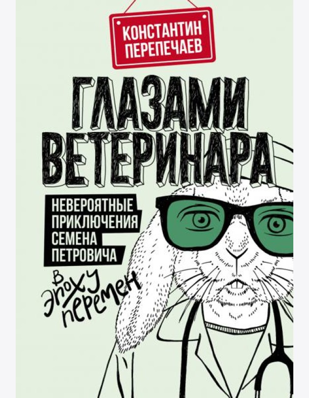 Глазами ветеринара. Невероятные приключения Семена Петровича в эпоху перемен