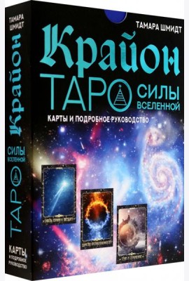 Крайон. Таро Силы Вселенной. Карты и подробное руководство