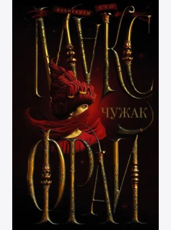 Чужак