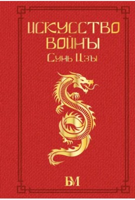 Искусство войны